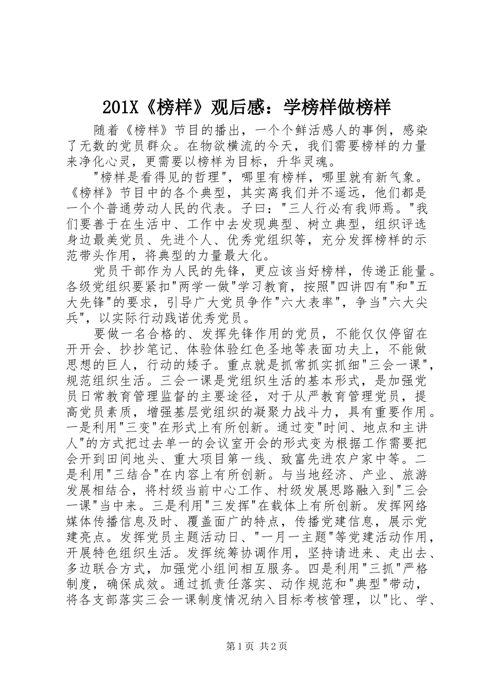 201X《榜样》观后感：学榜样做榜样_第1页