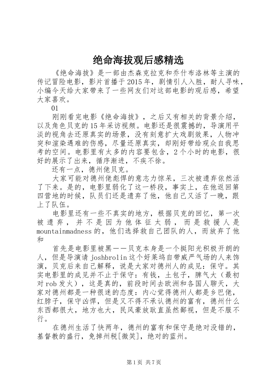 绝命海拔观后感精选_第1页