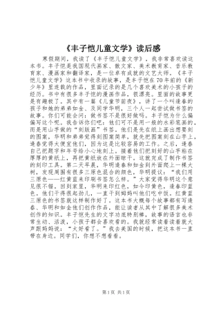 《丰子恺儿童文学》读后感