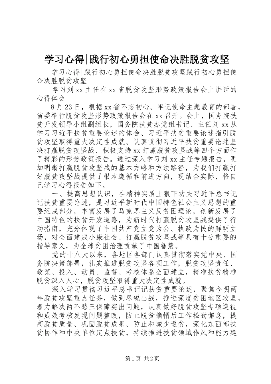 学习心得-践行初心勇担使命决胜脱贫攻坚_第1页