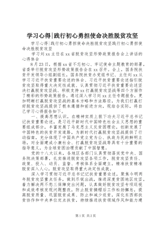 学习心得-践行初心勇担使命决胜脱贫攻坚