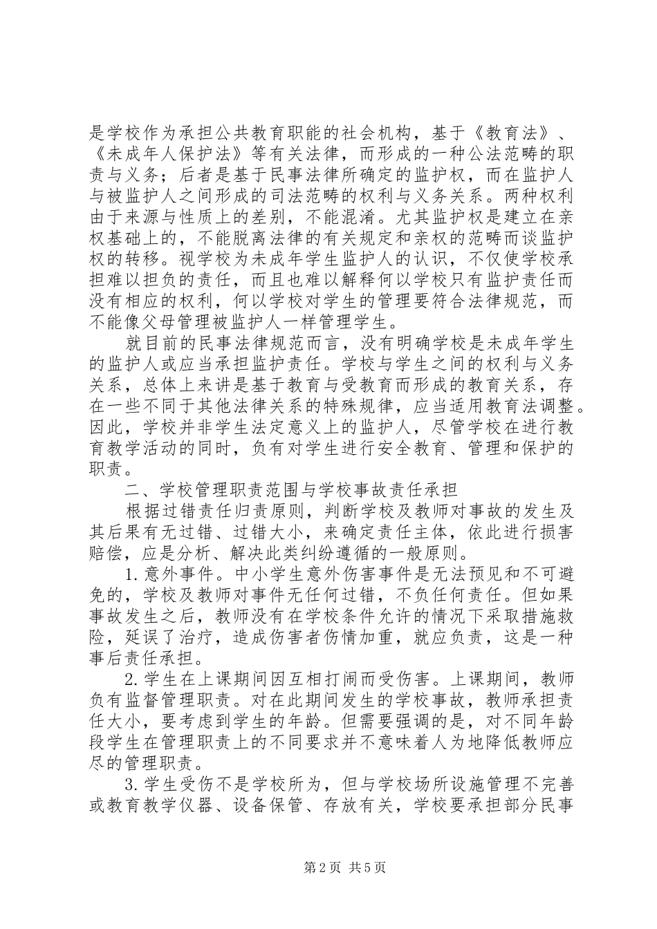 学习《教育法规》心得体会_第2页