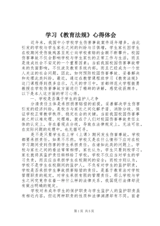 学习《教育法规》心得体会