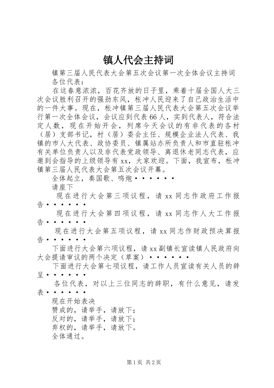 镇人代会主持词_第1页