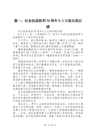 篇一：纪念抗战胜利70周年9.3大阅兵观后感