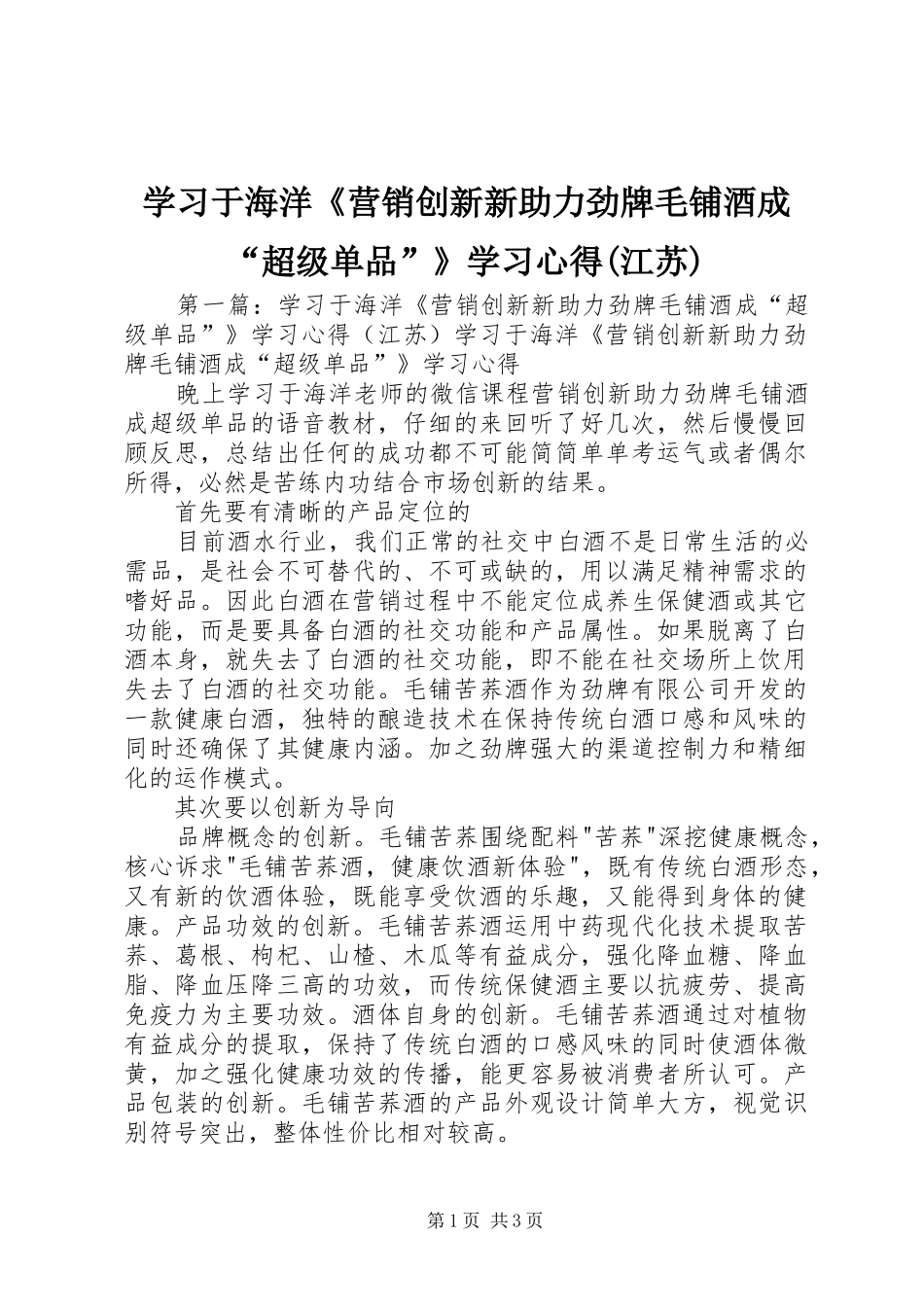 学习于海洋《营销创新新助力劲牌毛铺酒成“超级单品”》学习心得(江苏)_第1页