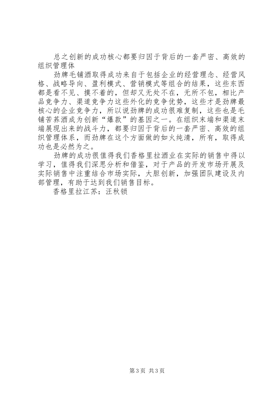 学习于海洋《营销创新新助力劲牌毛铺酒成“超级单品”》学习心得(江苏)_第3页