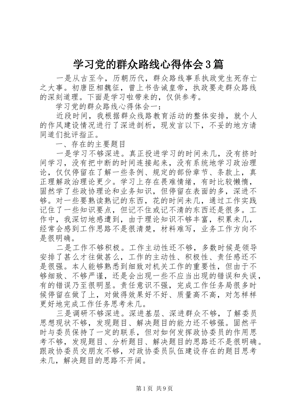 学习党的群众路线心得体会3篇_第1页