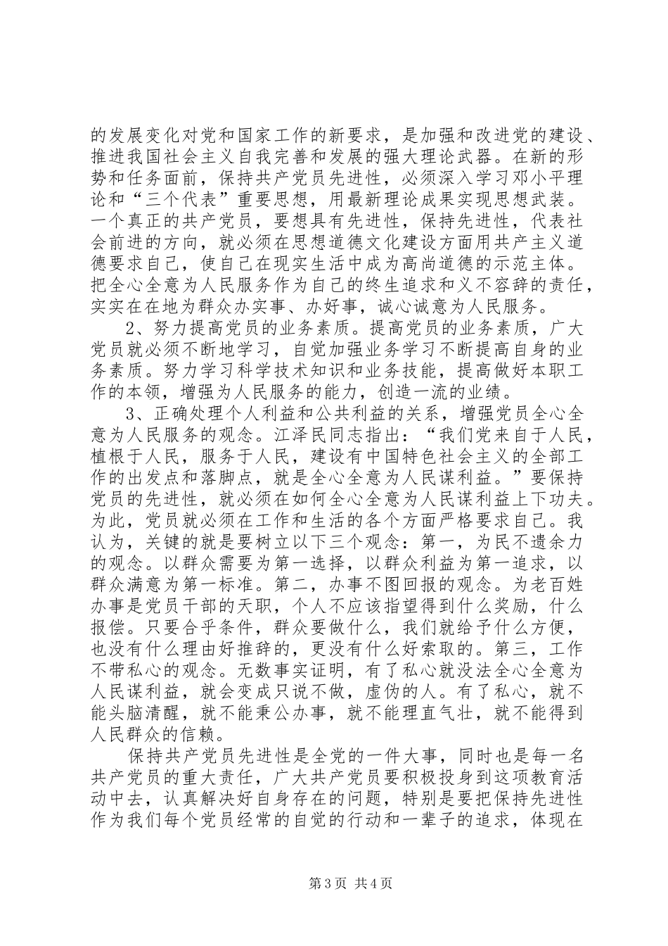 保先学习心得体会(二十二)心得体会_第3页