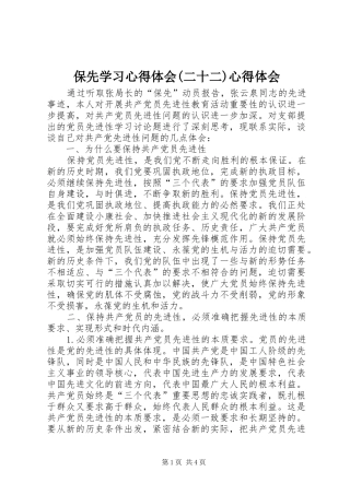 保先学习心得体会(二十二)心得体会