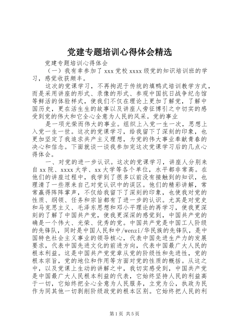 党建专题培训心得体会精选_第1页