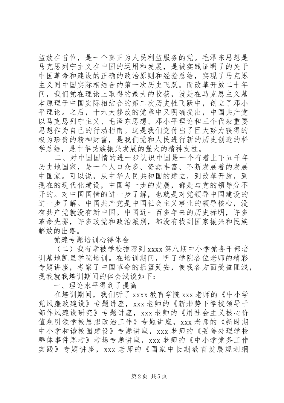 党建专题培训心得体会精选_第2页