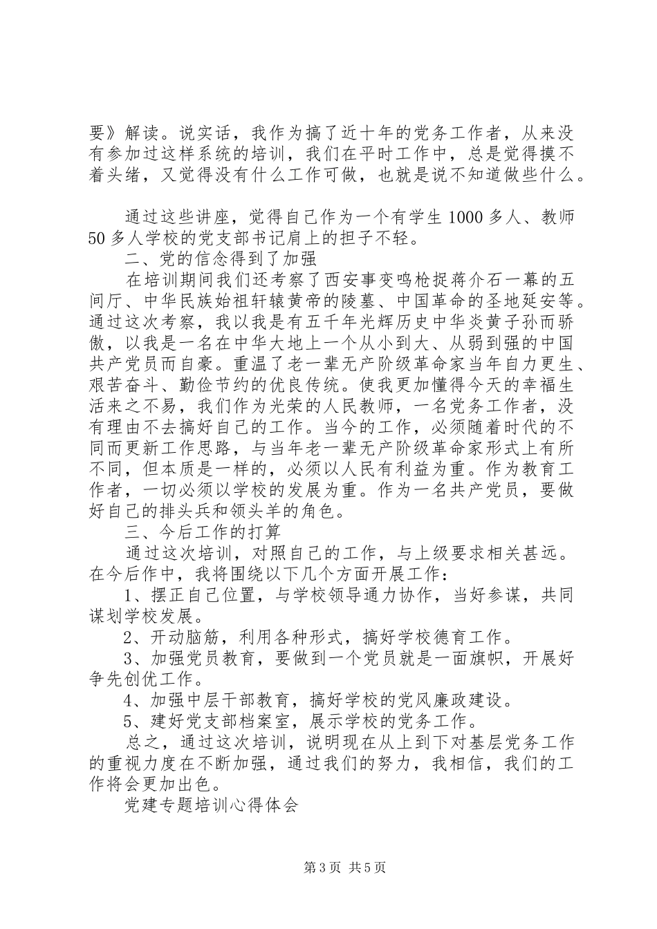 党建专题培训心得体会精选_第3页