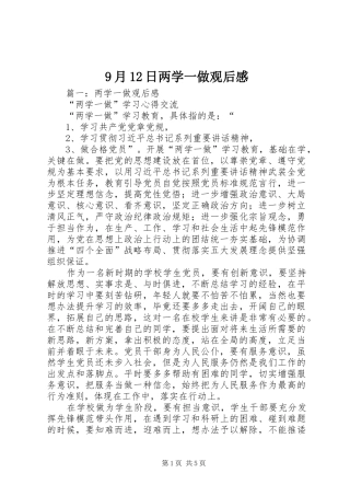 9月12日两学一做观后感