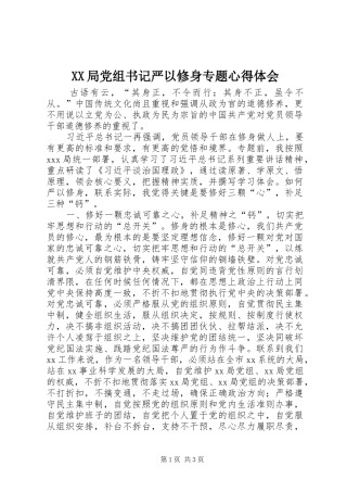 XX局党组书记严以修身专题心得体会