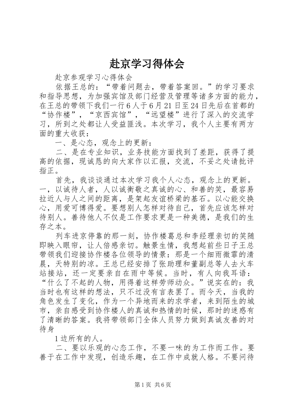 赴京学习得体会_第1页