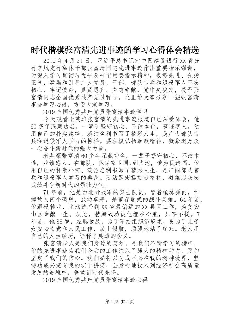时代楷模张富清先进事迹的学习心得体会精选_第1页