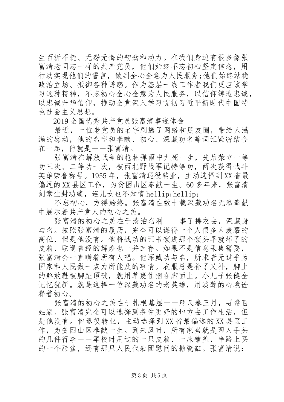 时代楷模张富清先进事迹的学习心得体会精选_第3页