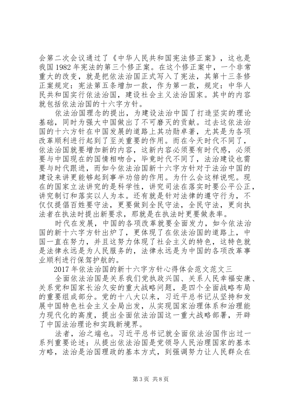 XX年依法治国的新十六字方针心得体会范文5篇_第3页