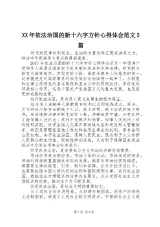 XX年依法治国的新十六字方针心得体会范文5篇