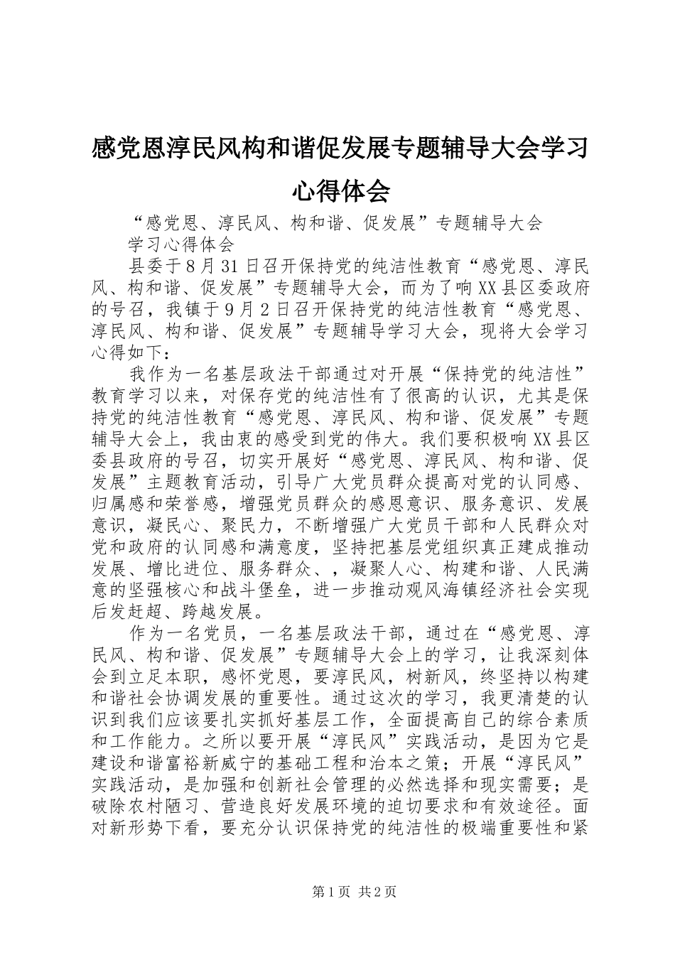 感党恩淳民风构和谐促发展专题辅导大会学习心得体会_第1页