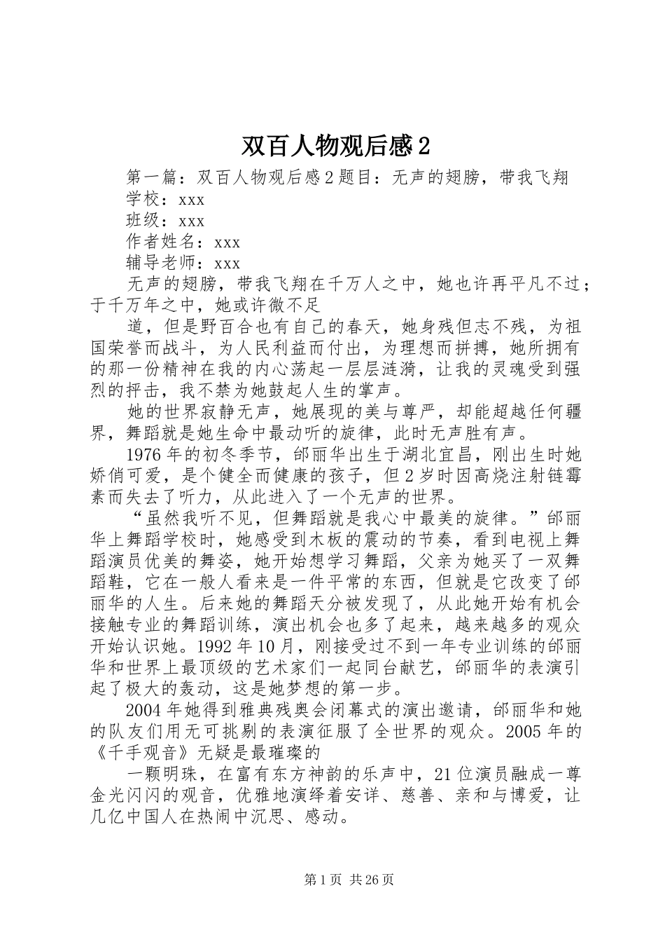 双百人物观后感2_第1页