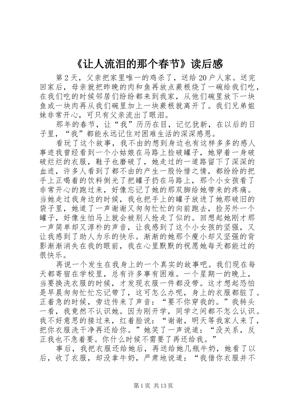 《让人流泪的那个春节》读后感_第1页