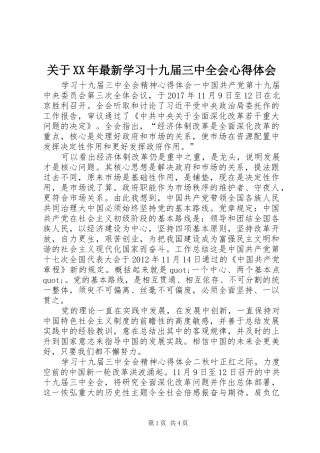 关于XX年最新学习十九届三中全会心得体会