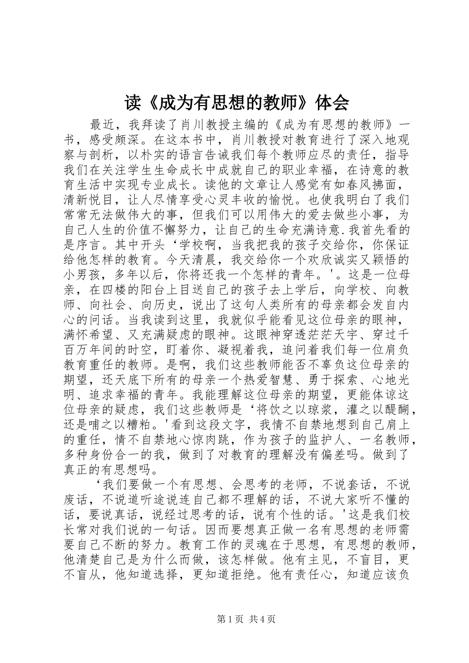 读《成为有思想的教师》体会_第1页