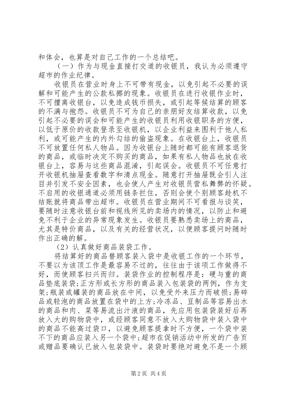 超市工作心得范文_第2页
