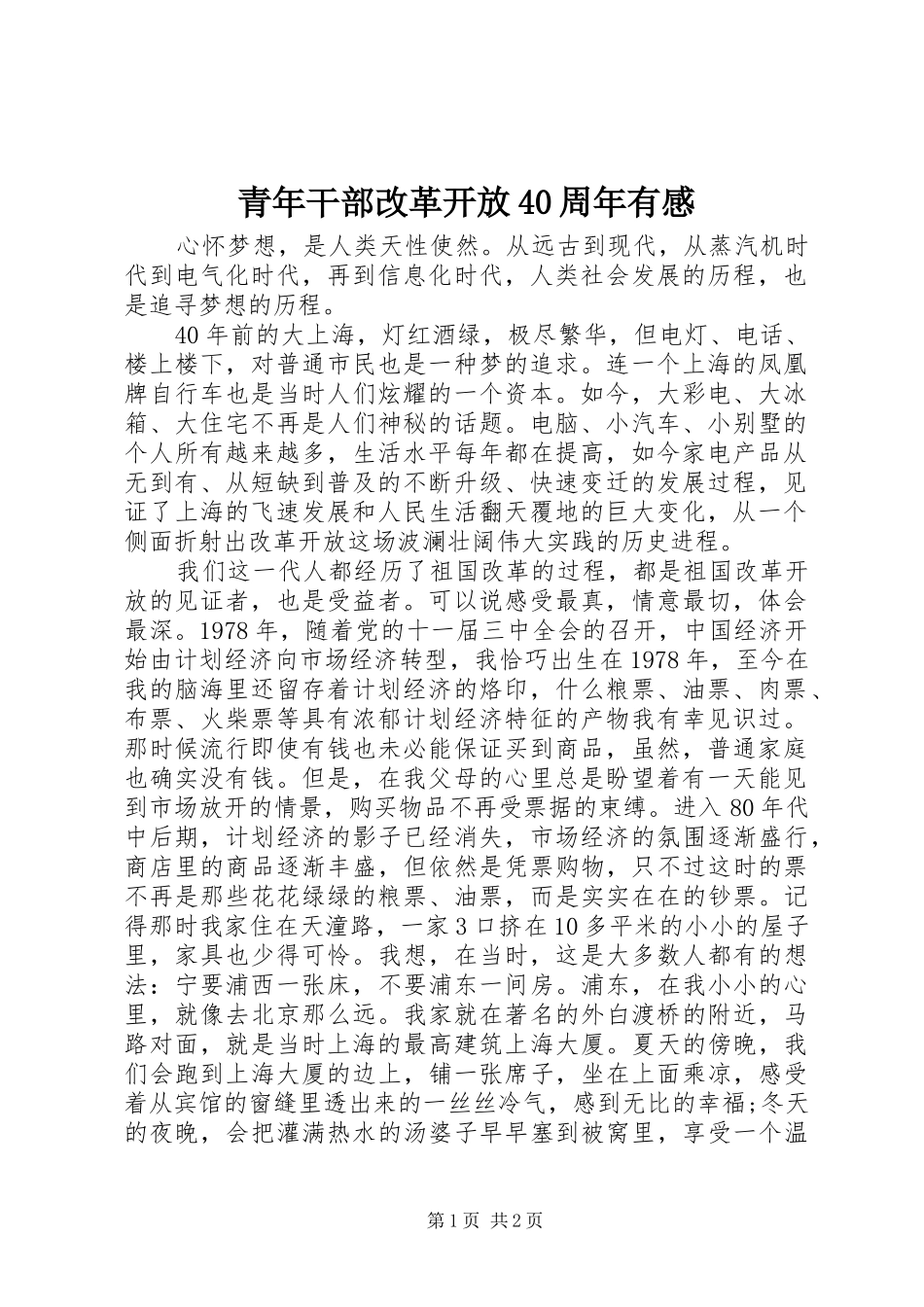 青年干部改革开放40周年有感_第1页