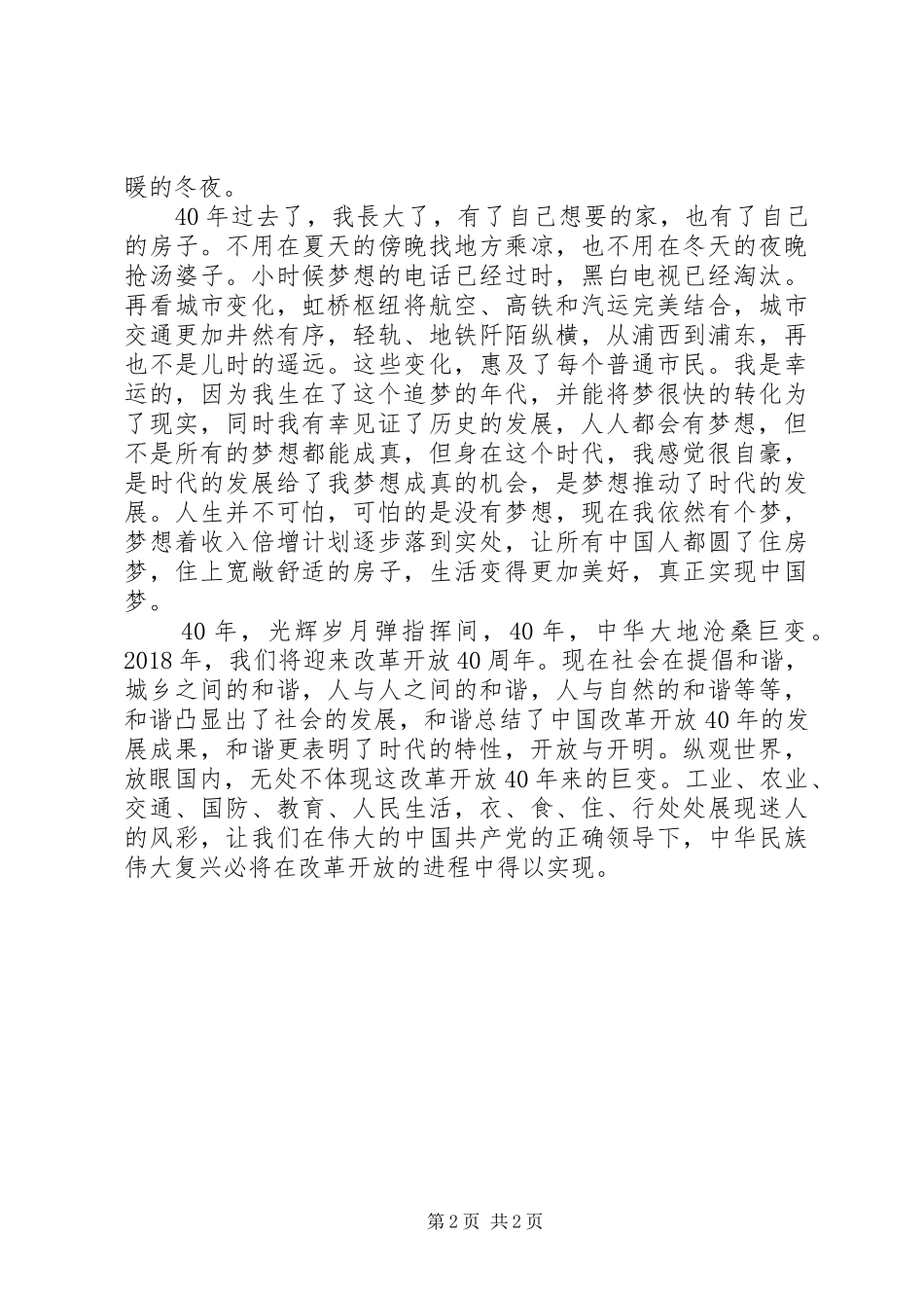 青年干部改革开放40周年有感_第2页