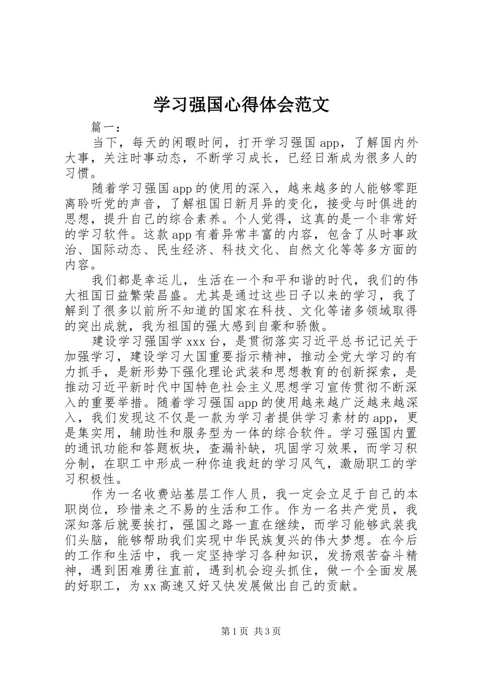 学习强国心得体会范文_第1页