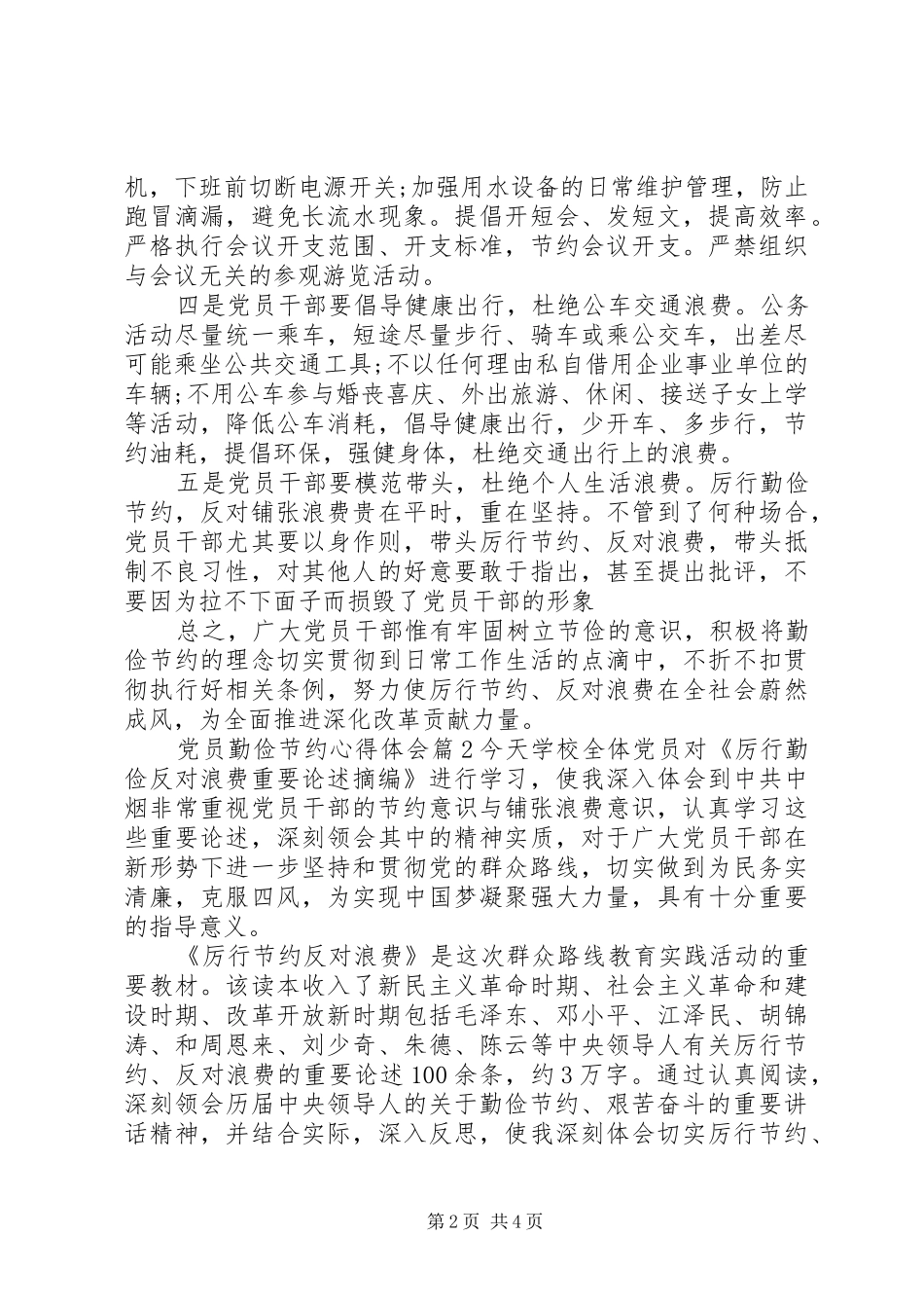党员勤俭节约心得体会范文材料精选三篇_第2页