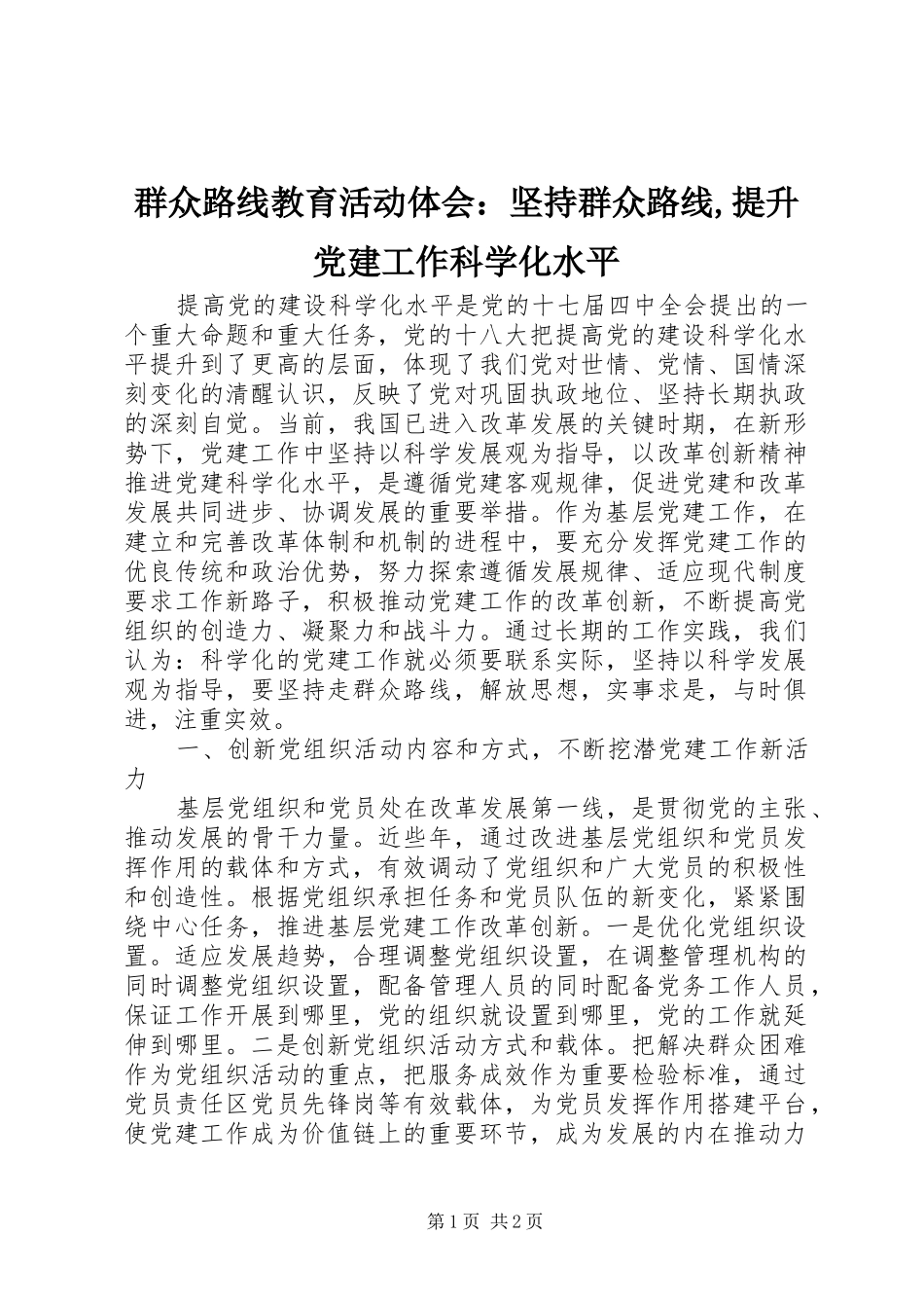 群众路线教育活动体会：坚持群众路线,提升党建工作科学化水平_第1页