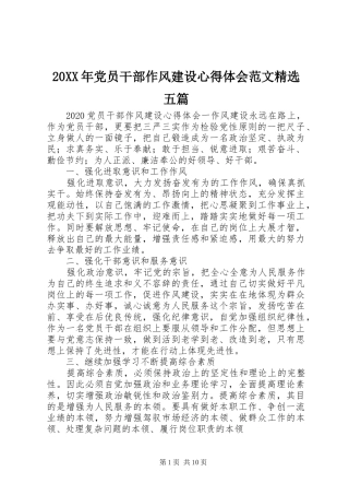 20XX年党员干部作风建设心得体会范文精选五篇