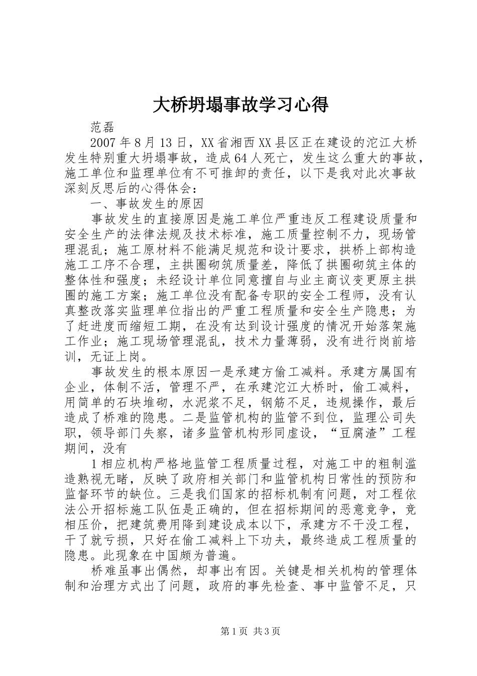 大桥坍塌事故学习心得_第1页
