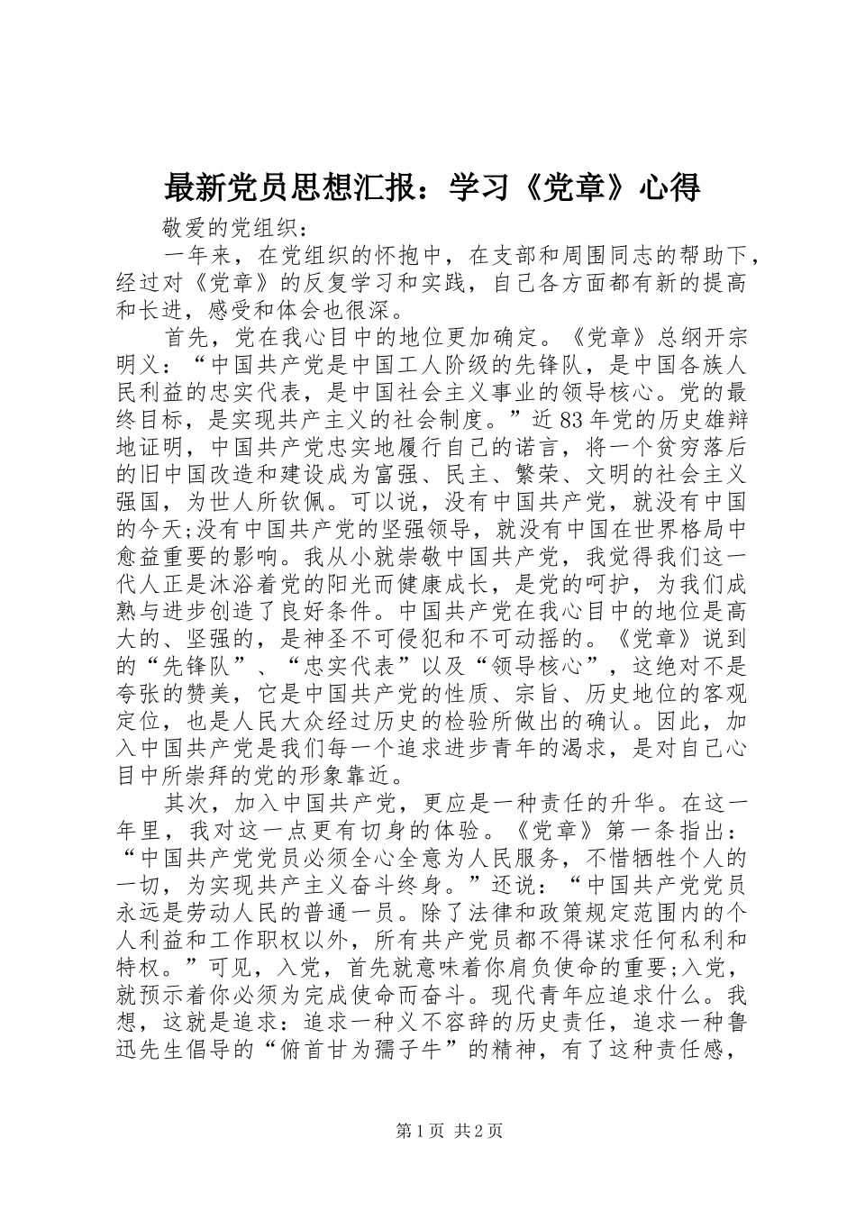 最新党员思想汇报：学习《党章》心得_第1页