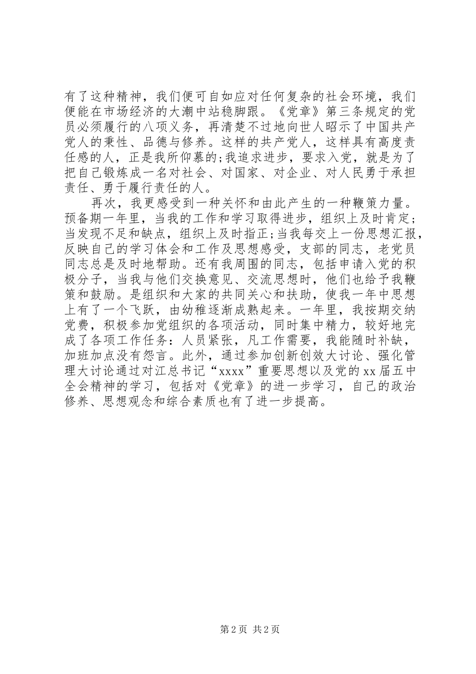 最新党员思想汇报：学习《党章》心得_第2页