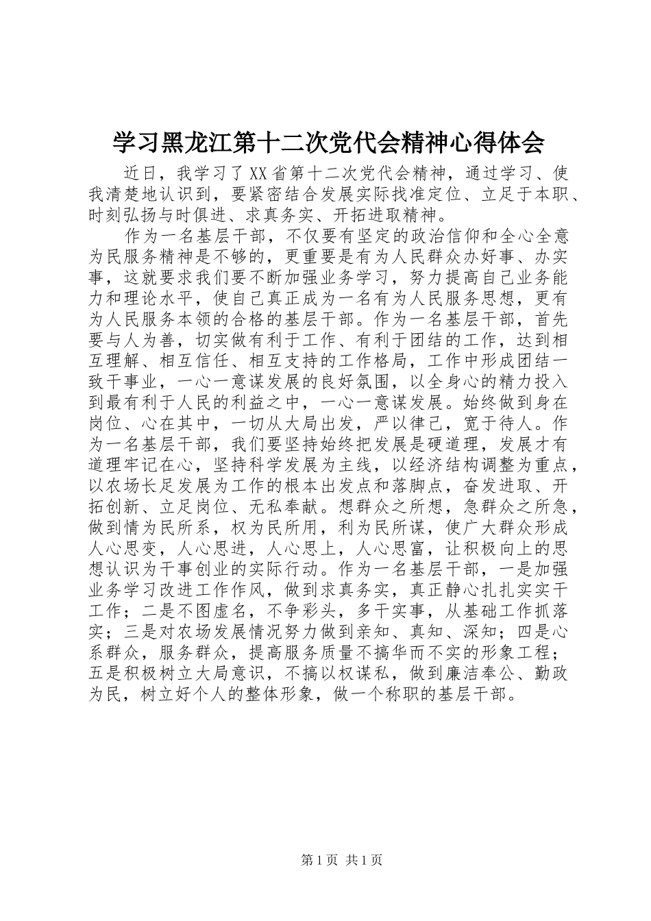 学习黑龙江第十二次党代会精神心得体会_第1页