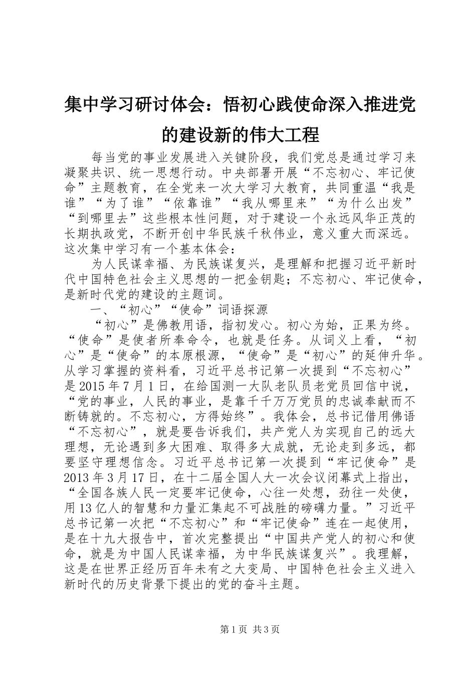集中学习研讨体会：悟初心践使命深入推进党的建设新的伟大工程_第1页