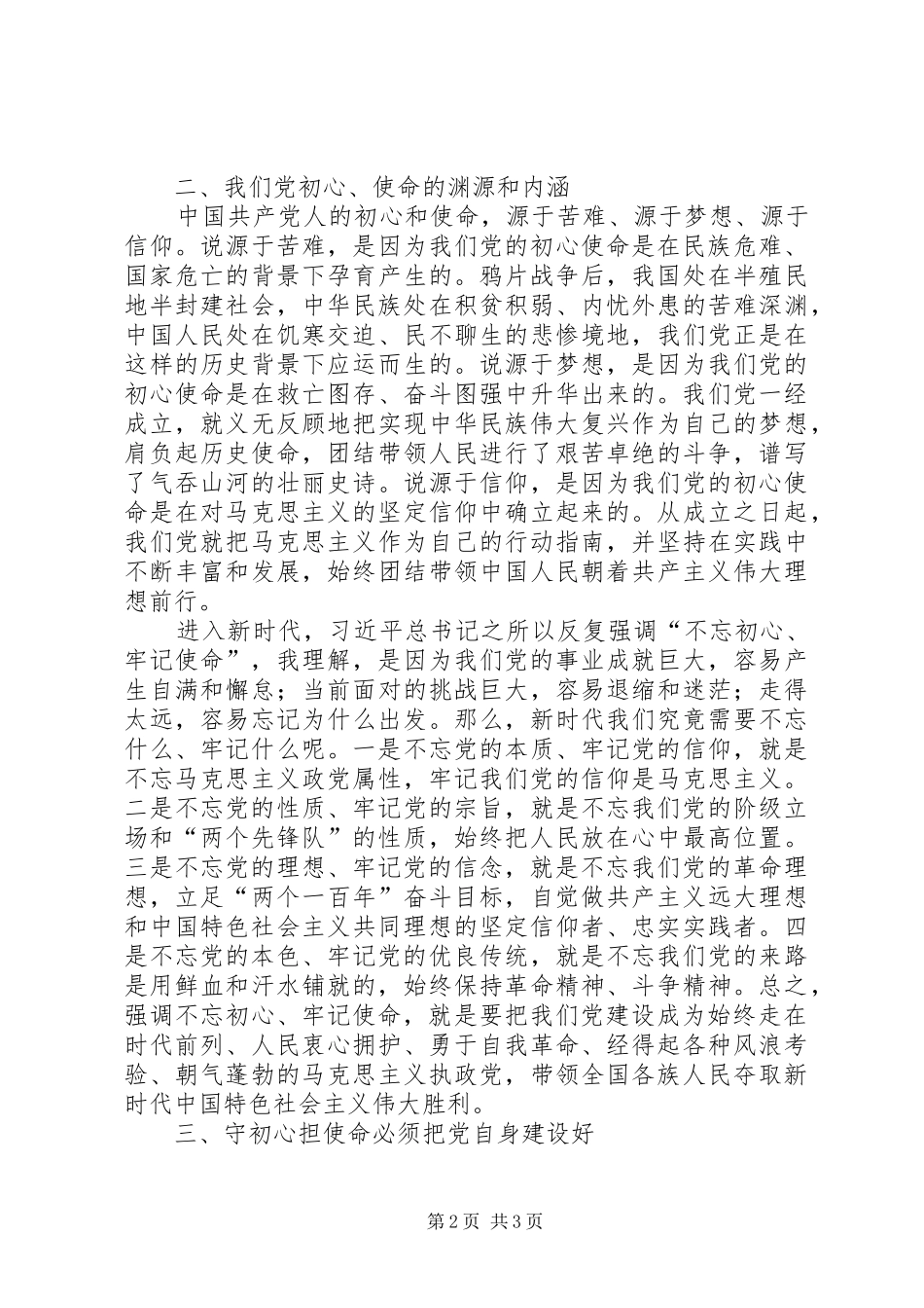 集中学习研讨体会：悟初心践使命深入推进党的建设新的伟大工程_第2页