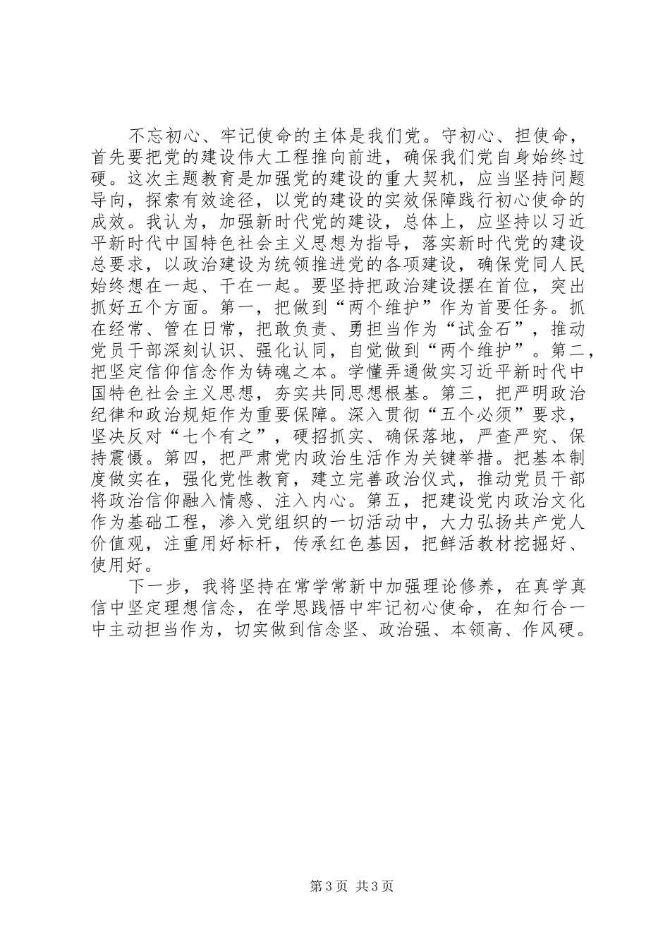 集中学习研讨体会：悟初心践使命深入推进党的建设新的伟大工程_第3页