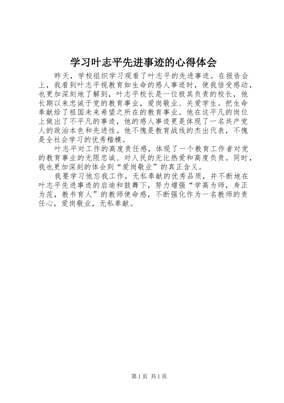 学习叶志平先进事迹的心得体会_第1页