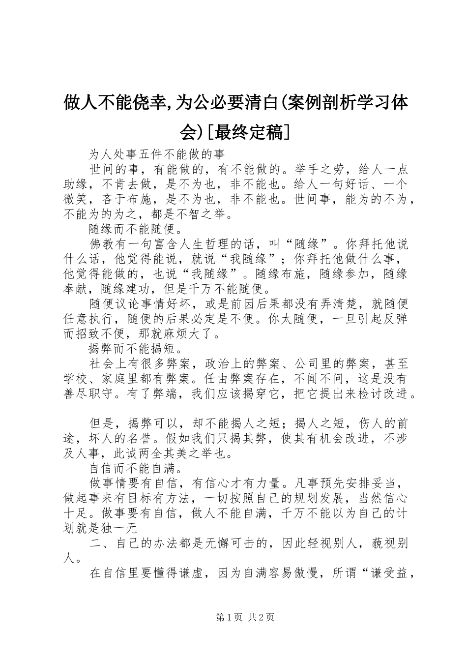 做人不能侥幸,为公必要清白(案例剖析学习体会)[最终定稿]_第1页