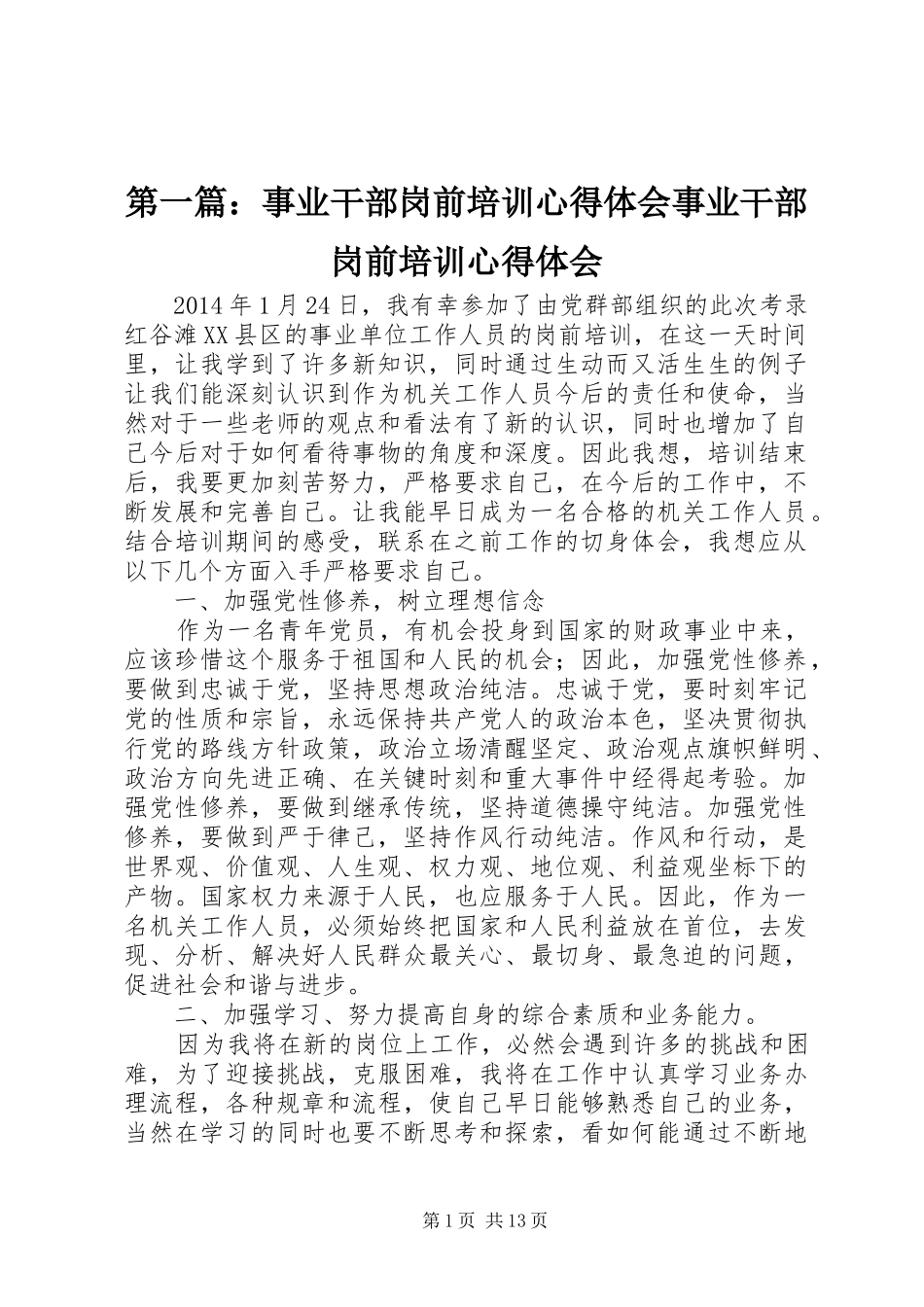 第一篇：事业干部岗前培训心得体会事业干部岗前培训心得体会_第1页