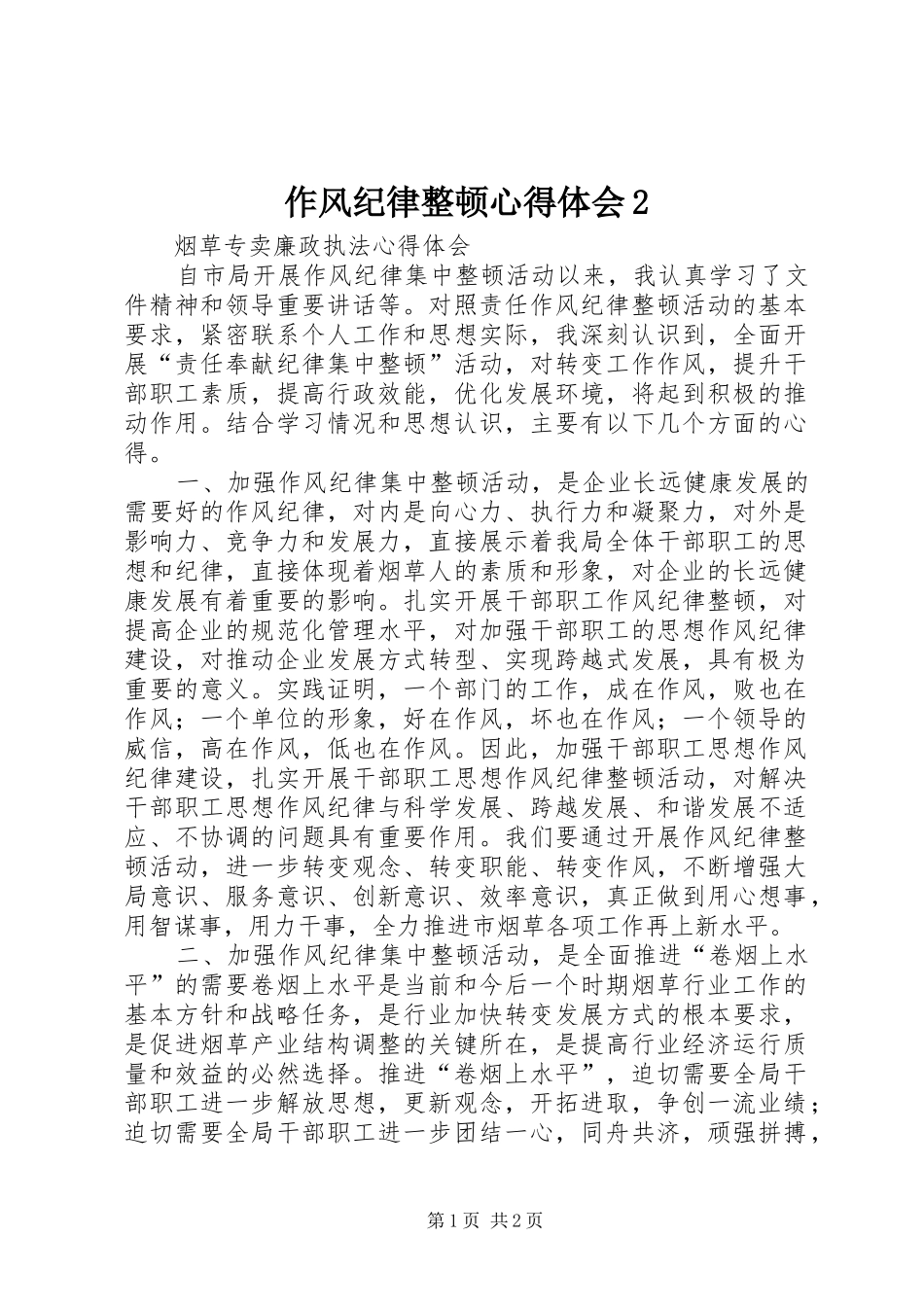 作风纪律整顿心得体会2_第1页