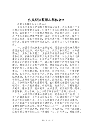 作风纪律整顿心得体会2