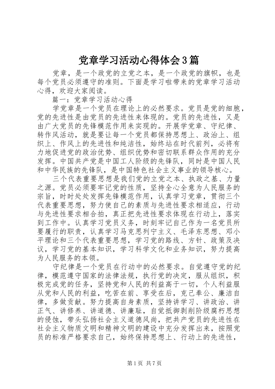 党章学习活动心得体会3篇_第1页