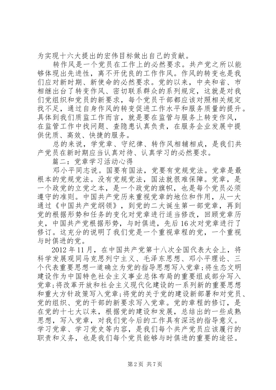 党章学习活动心得体会3篇_第2页